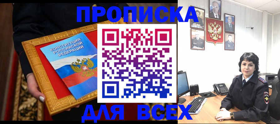 купить прописку в Саратове