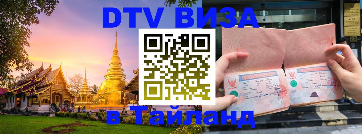 VISA в Тайланд для удалёнщиков Саратов 